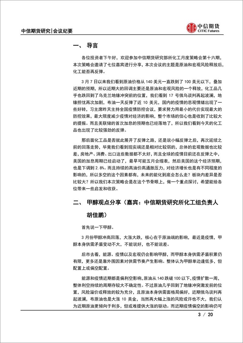 《化工品月度策略会纪要：原油和宏观风险释放，化工能否再反弹？-20220322-中信期货-20页》 - 第4页预览图