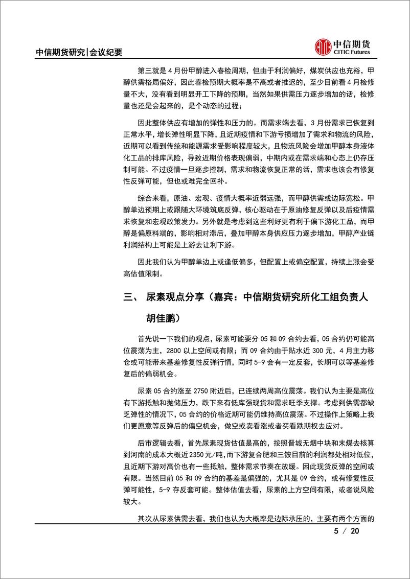 《化工品月度策略会纪要：原油和宏观风险释放，化工能否再反弹？-20220322-中信期货-20页》 - 第6页预览图