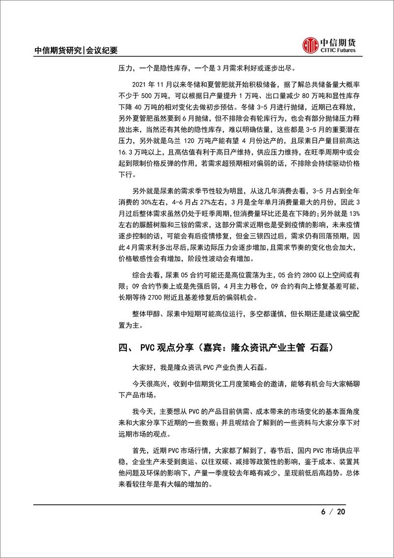 《化工品月度策略会纪要：原油和宏观风险释放，化工能否再反弹？-20220322-中信期货-20页》 - 第7页预览图