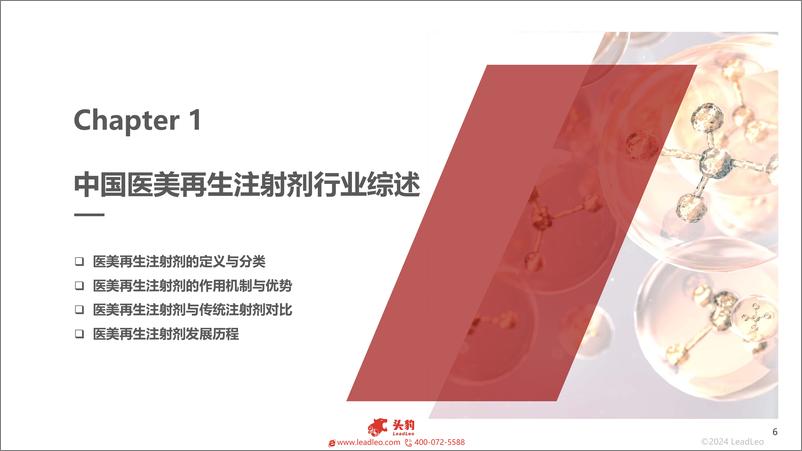 《头豹：2023年中国医美再生注射剂行业概览》 - 第6页预览图