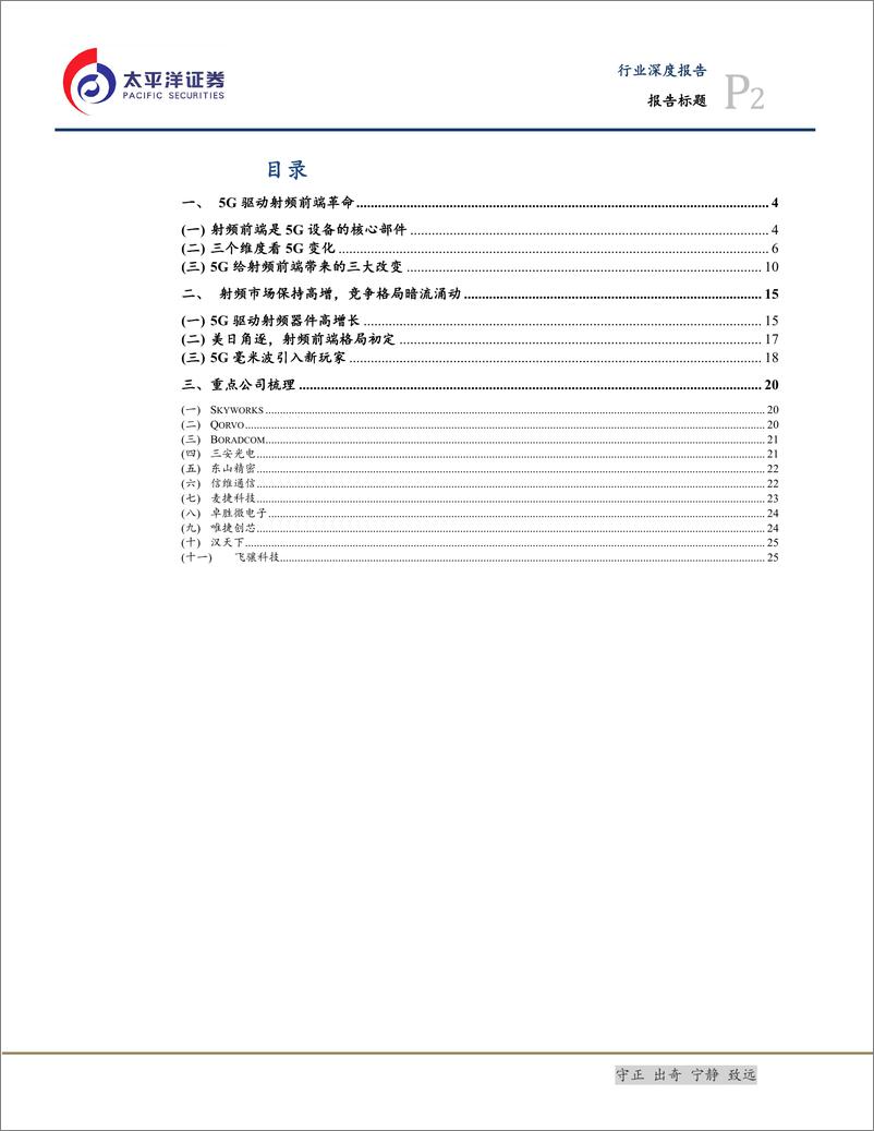 《电子设备、仪器和元件行业：5G之射频前端，三维度下的三改变-20190610-太平洋证券-28页》 - 第3页预览图