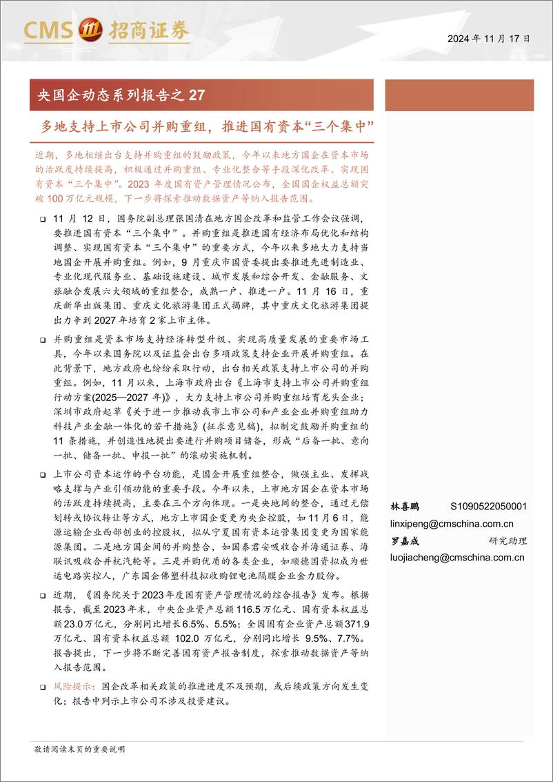 《央国企动态系列报告之27：多地支持上市公司并购重组，推进国有资本“三个集中”-241117-招商证券-28页》 - 第1页预览图