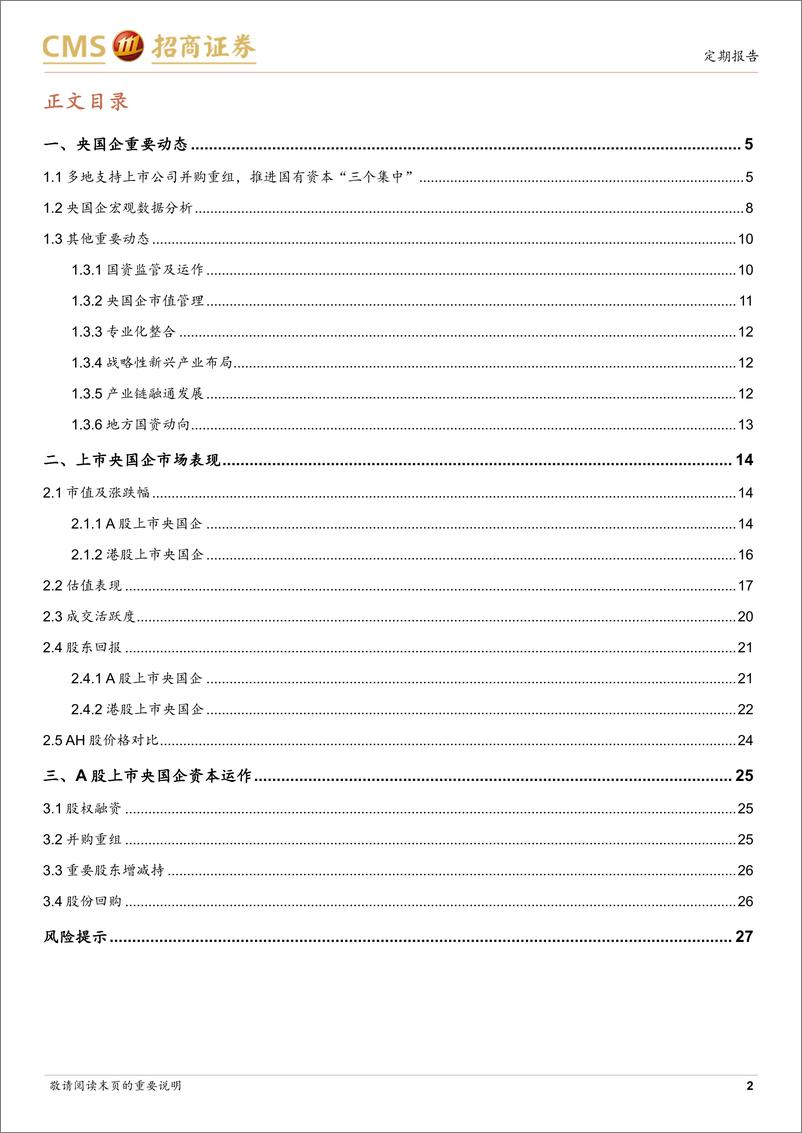 《央国企动态系列报告之27：多地支持上市公司并购重组，推进国有资本“三个集中”-241117-招商证券-28页》 - 第2页预览图