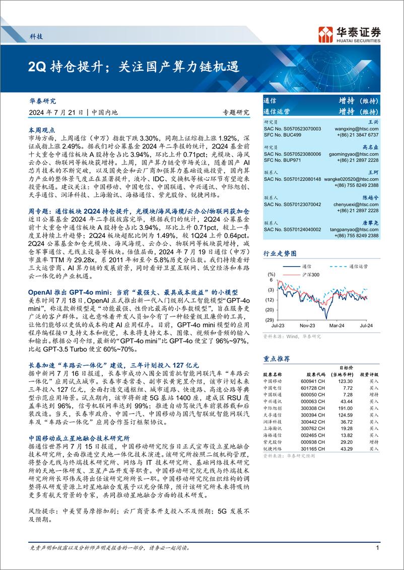 《科技行业专题研究：2Q持仓提升；关注国产算力链机遇-240721-华泰证券-22页》 - 第1页预览图