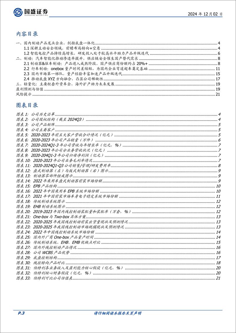 《伯特利-603596-汽车制动领域领军者_剑指底盘一体化》 - 第3页预览图