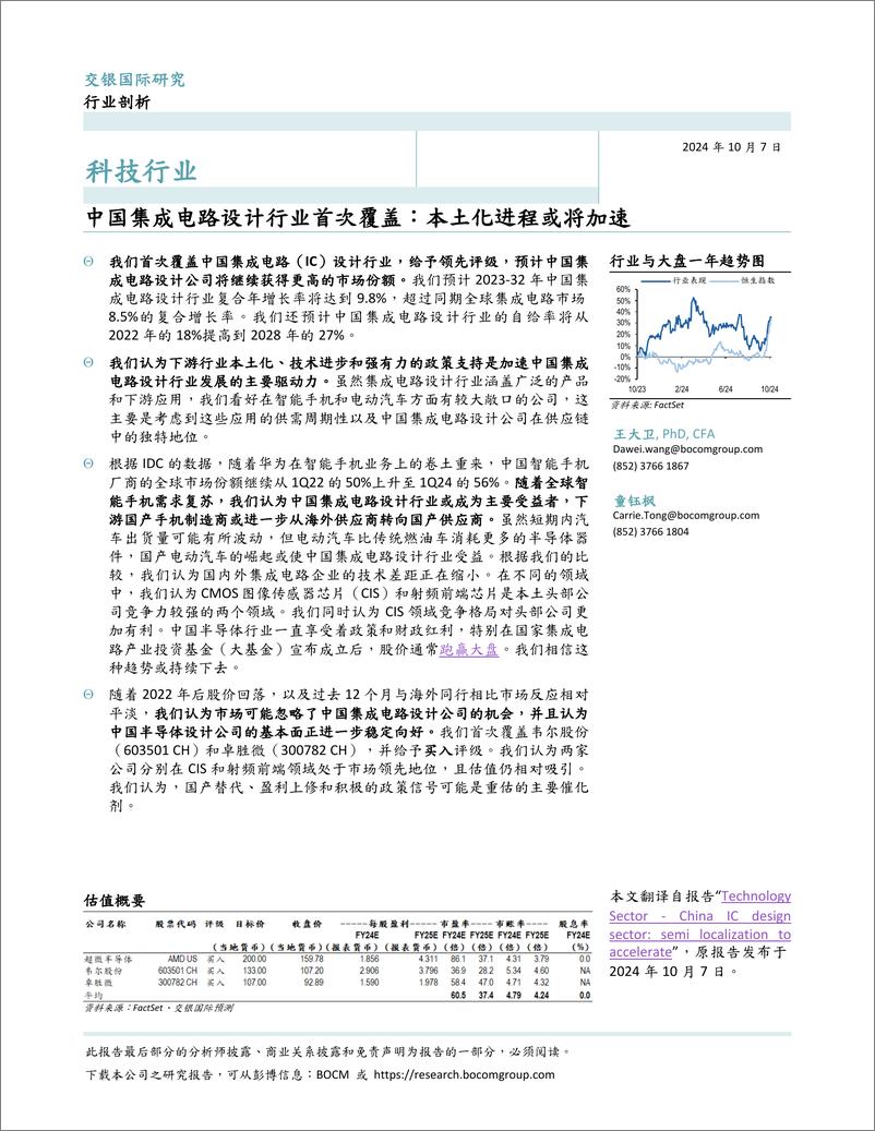 《中国集成电路设计行业首次覆盖：本土化进程或将加速-241007-交银国际-90页》 - 第2页预览图