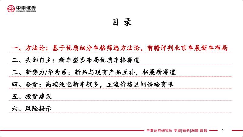 《北京车展前瞻：基于优质细分车格筛选方法论筛选重点车型-中泰证券-2024.4.18-57页》 - 第5页预览图