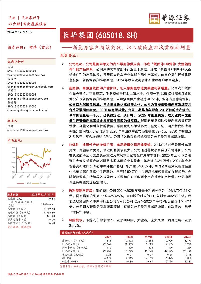 《长华集团(605018)新能源客户持续突破，切入碳陶盘领域贡献新增量-241215-华源证券-24页》 - 第1页预览图