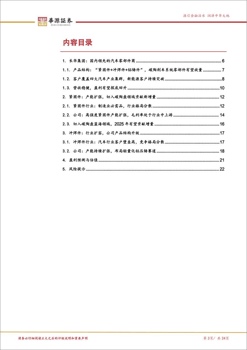 《长华集团(605018)新能源客户持续突破，切入碳陶盘领域贡献新增量-241215-华源证券-24页》 - 第3页预览图