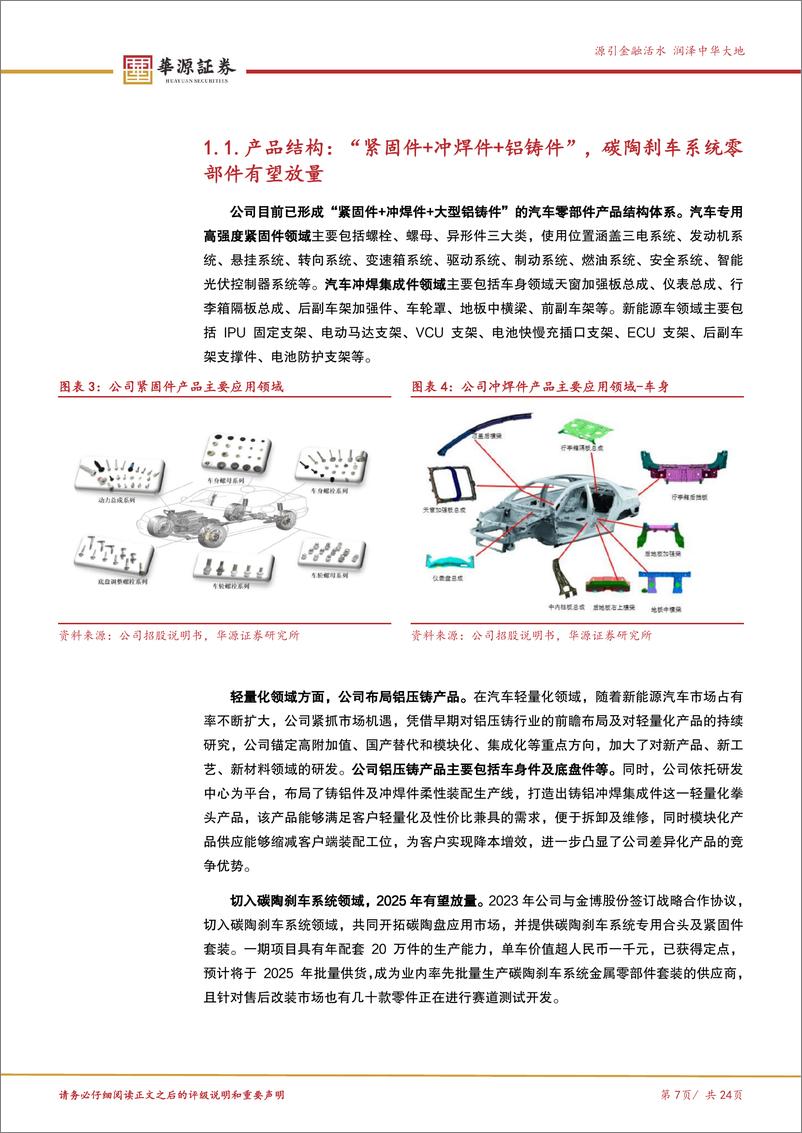 《长华集团(605018)新能源客户持续突破，切入碳陶盘领域贡献新增量-241215-华源证券-24页》 - 第7页预览图