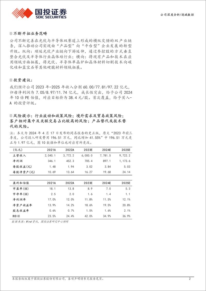 《国投证券-双产业链条纵横布局，持续优化客户与业务范畴-更正》 - 第2页预览图