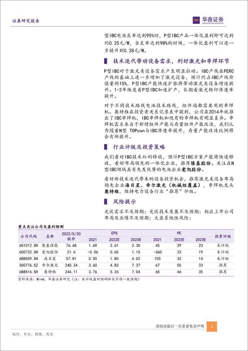 《电力设备行业光伏电池新技术系列报告（一）：IBC技术红利有望快速释放-20220522-华鑫证券-24页》 - 第3页预览图