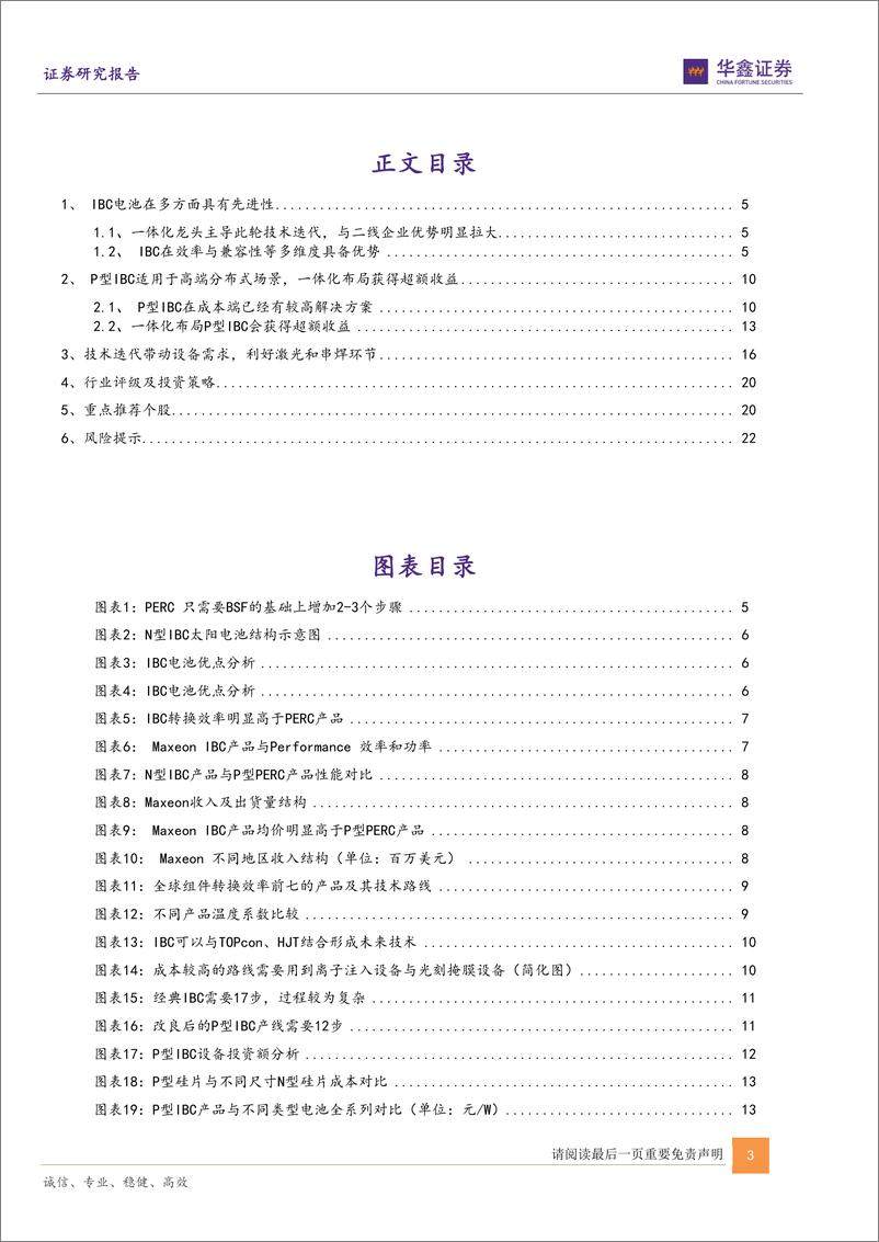 《电力设备行业光伏电池新技术系列报告（一）：IBC技术红利有望快速释放-20220522-华鑫证券-24页》 - 第4页预览图