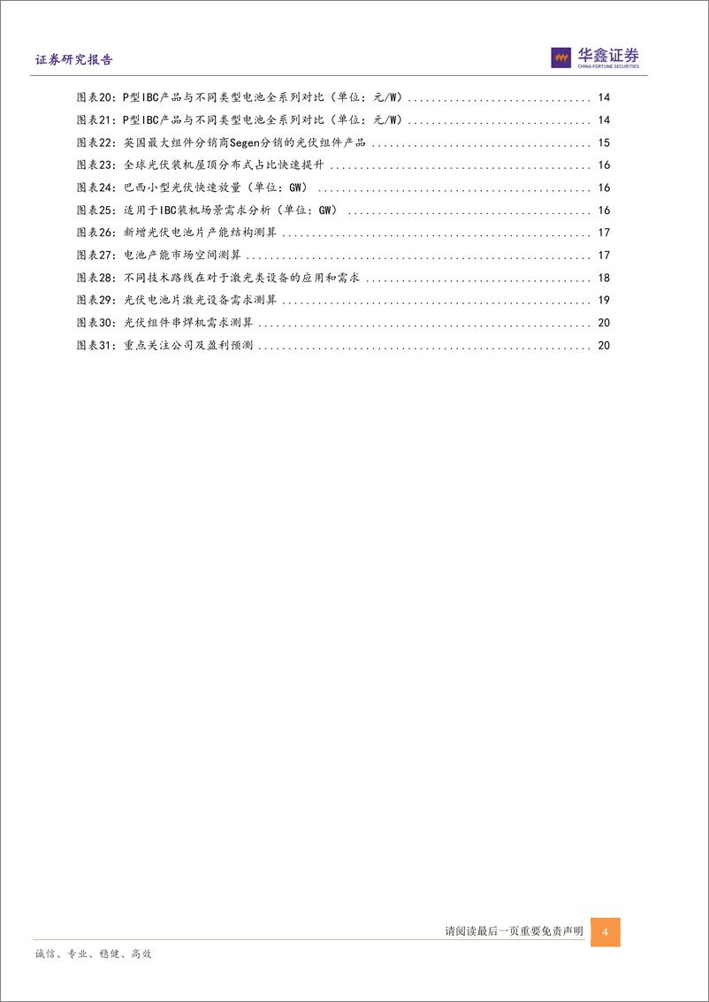 《电力设备行业光伏电池新技术系列报告（一）：IBC技术红利有望快速释放-20220522-华鑫证券-24页》 - 第5页预览图