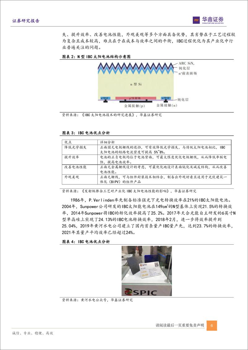 《电力设备行业光伏电池新技术系列报告（一）：IBC技术红利有望快速释放-20220522-华鑫证券-24页》 - 第7页预览图