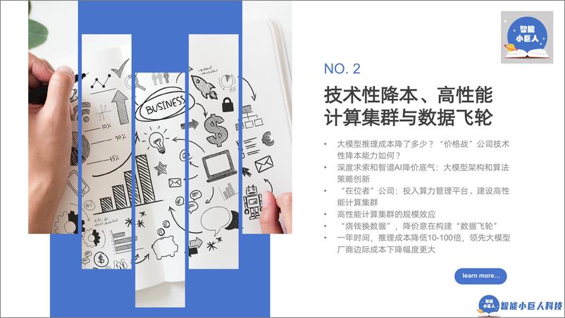 《智能小巨人_2024年AI商业观察Vol.04_大模型_不止价格战》 - 第7页预览图