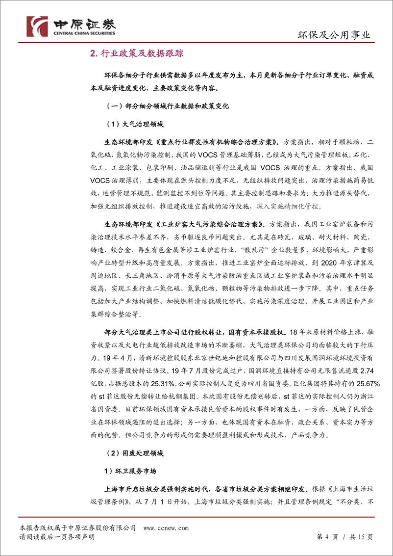 《环保及公用事业行业月报：不必过于悲观，关注固废处理产业链-20190807-中原证券-15页》 - 第5页预览图