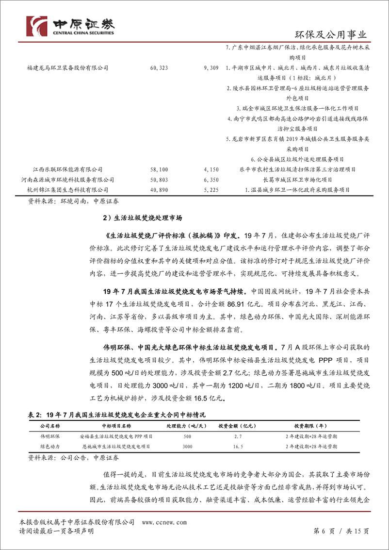 《环保及公用事业行业月报：不必过于悲观，关注固废处理产业链-20190807-中原证券-15页》 - 第7页预览图