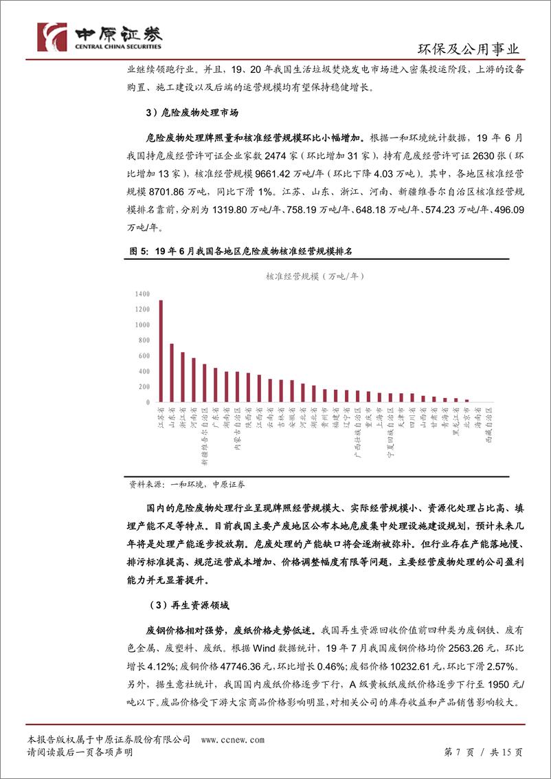 《环保及公用事业行业月报：不必过于悲观，关注固废处理产业链-20190807-中原证券-15页》 - 第8页预览图