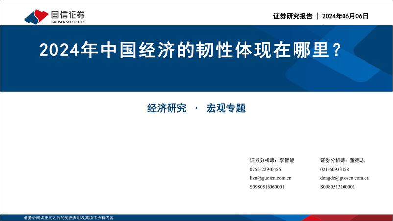 《经济研究·宏观专题：2024年中国经济的韧性体现在哪里？-240606-国信证券-29页》 - 第1页预览图