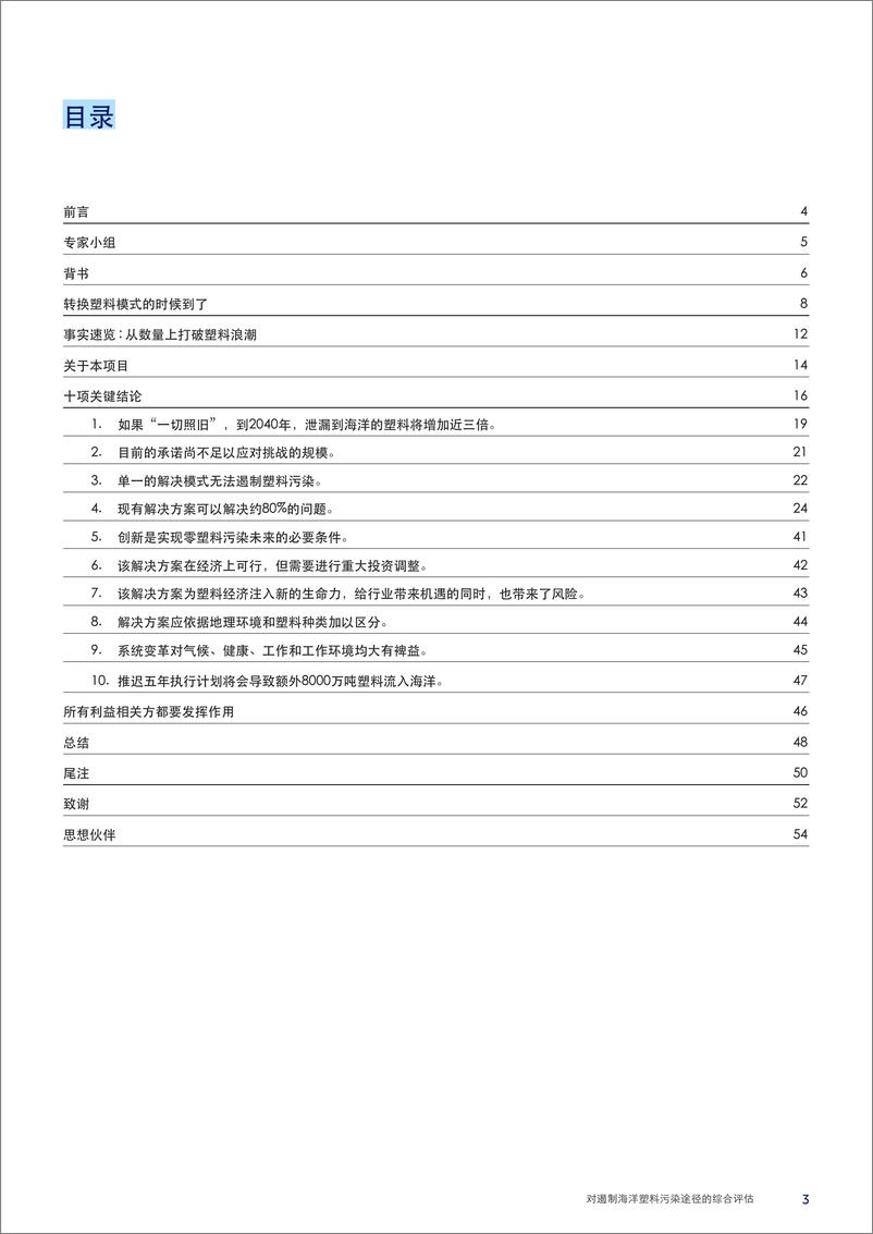 《打破塑料浪潮-对遏制海洋塑料污染途径的综合评估》 - 第3页预览图