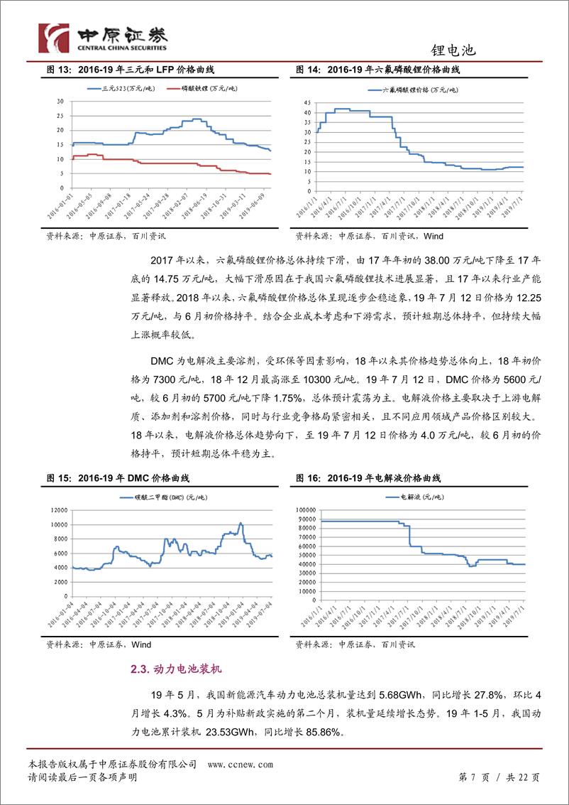 《锂电池行业月报：销量略超预期，关注绩优标的-20190715-中原证券-22页》 - 第8页预览图