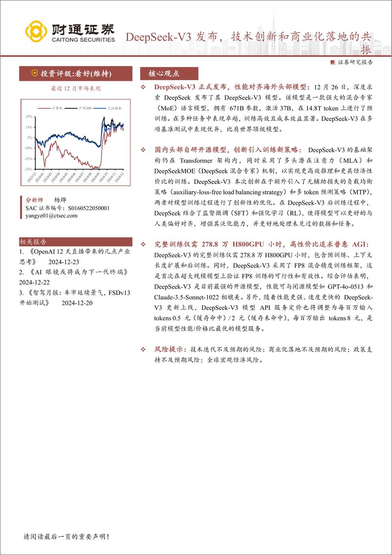 《计算机行业：DEEPSEEK_V3发布，技术创新和商业化落地的共振-241228-财通证券-11页》 - 第1页预览图