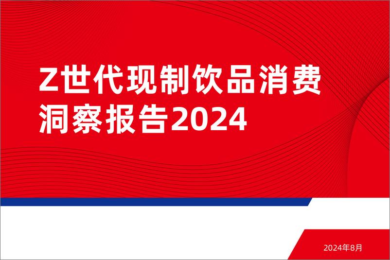 《Z世代现制饮品消费洞察报告2024-红餐-2024.8-45页》 - 第1页预览图