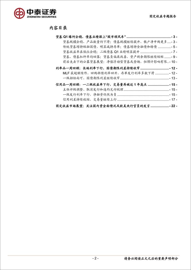 《中泰固收基金一季报分析专题报告：货基Q1缘何企稳，债基业绩搭上“股市顺风车”-20190520-中泰证券-24页》 - 第3页预览图