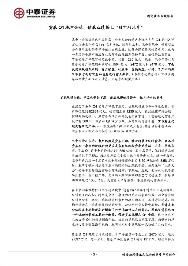 《中泰固收基金一季报分析专题报告：货基Q1缘何企稳，债基业绩搭上“股市顺风车”-20190520-中泰证券-24页》 - 第4页预览图