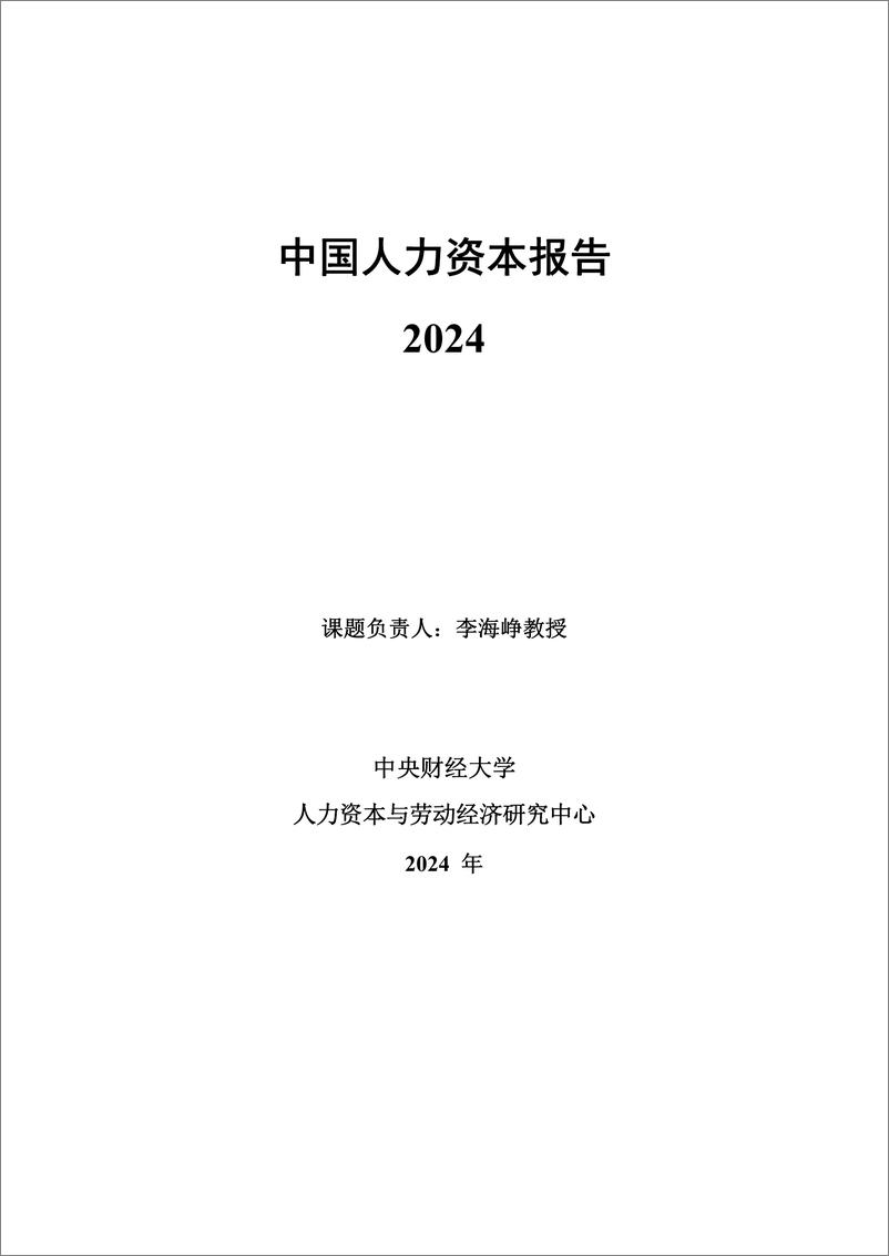 《中国人力资本报告2024-中央财经大学&人力资本与劳动经济研究中心-2024-407页》 - 第1页预览图