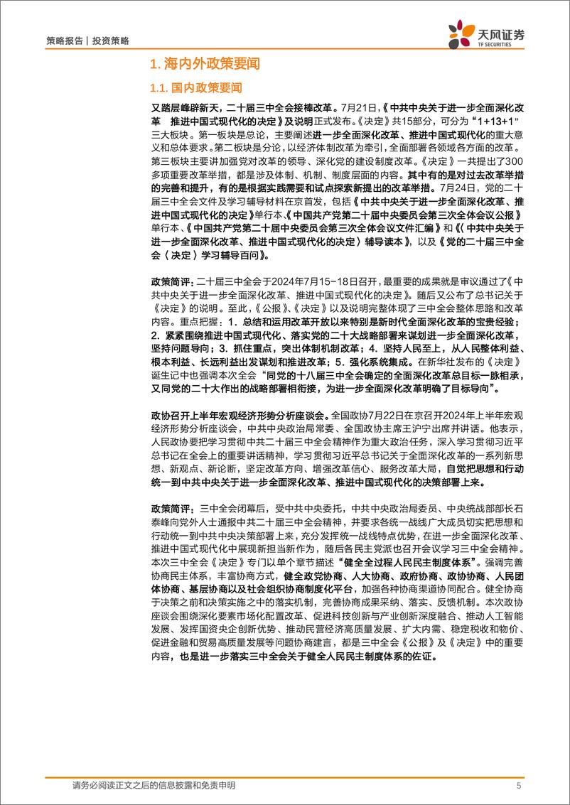 《政策与大类资产配置月观察：学习三中决定说明，推进全面深化改革-240730-天风证券-23页》 - 第5页预览图