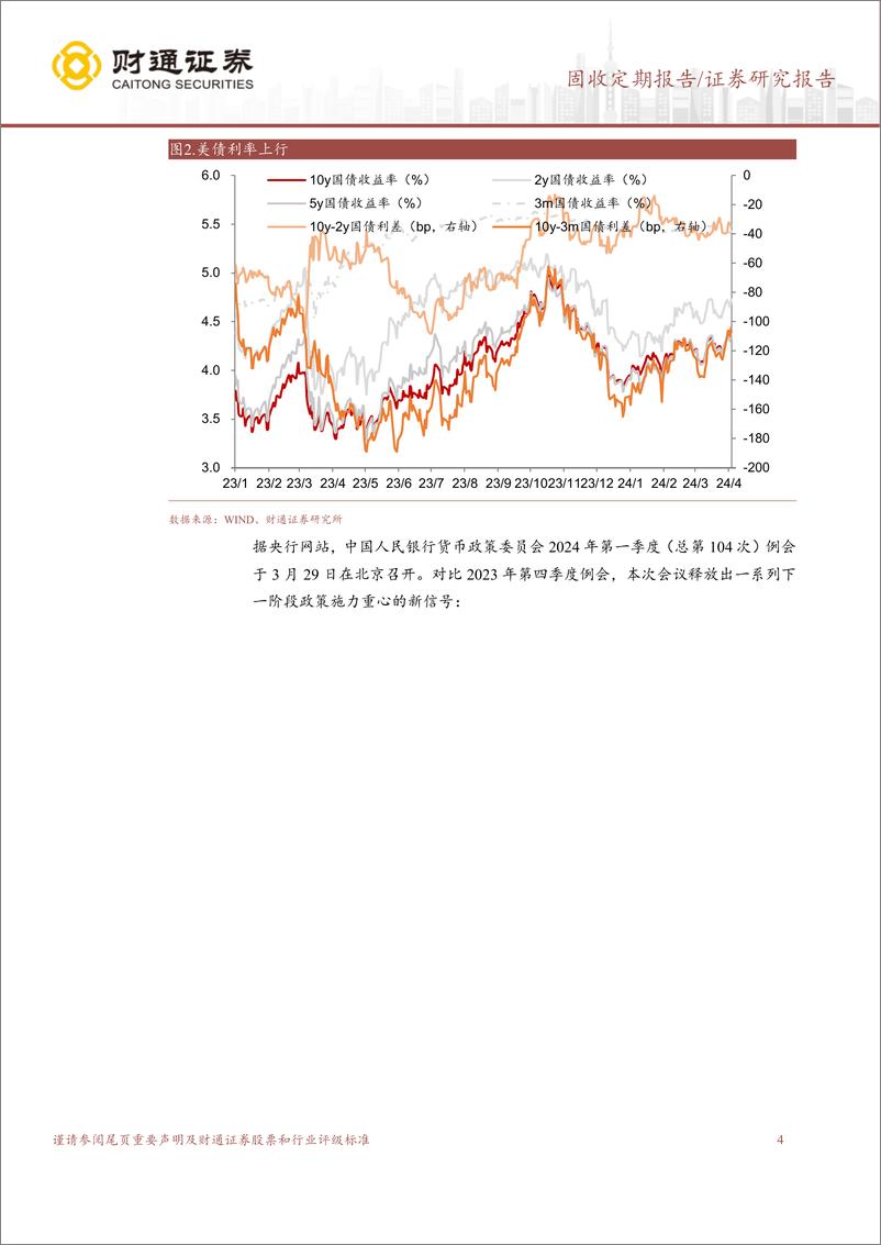 《固收定期报告：债市收益率续下，央行强调关注长期收益率变化-240407-财通证券-16页》 - 第4页预览图