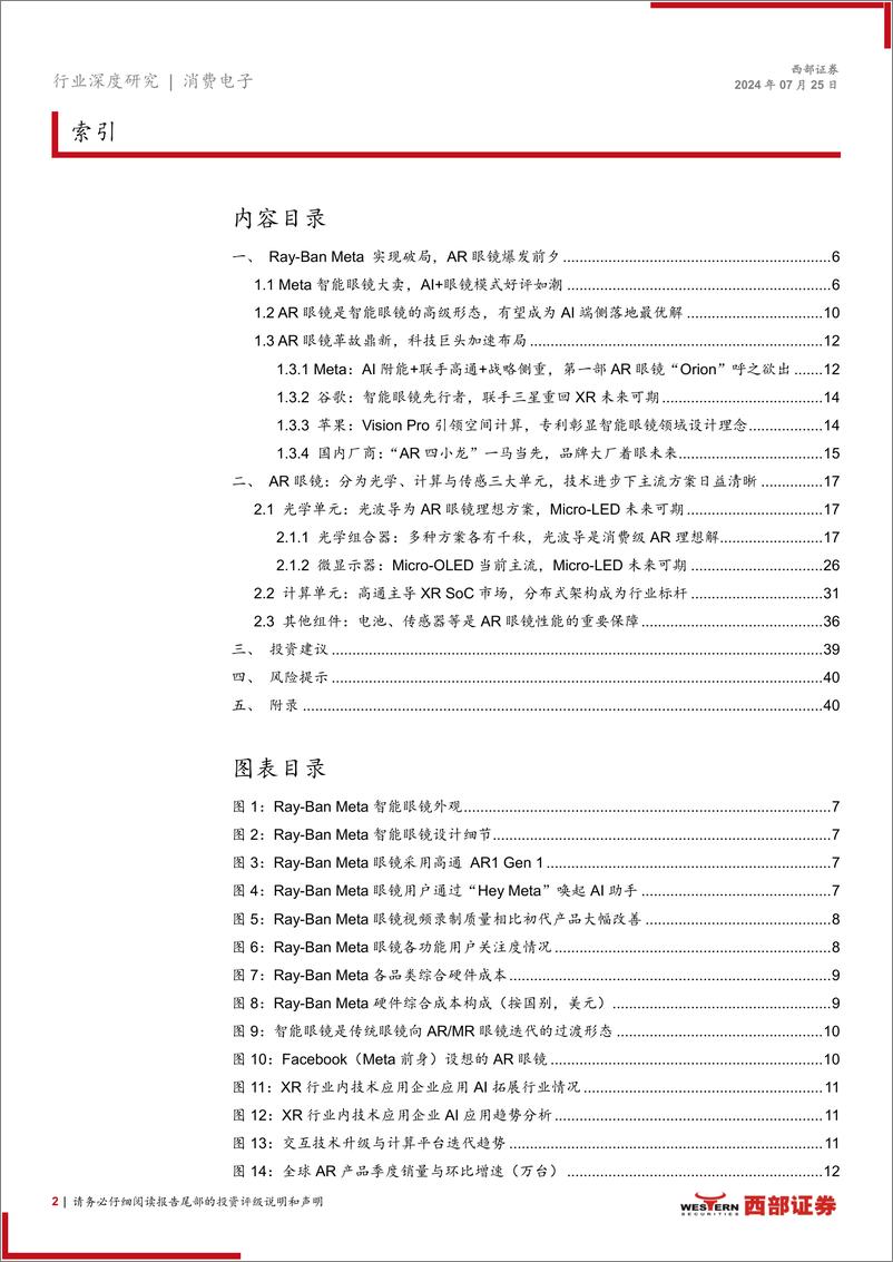 《消费电子行业MR系列深度报告(一)：AI%2b眼镜崭露头角，AR市场蓄势待发-240725-西部证券-42页》 - 第2页预览图