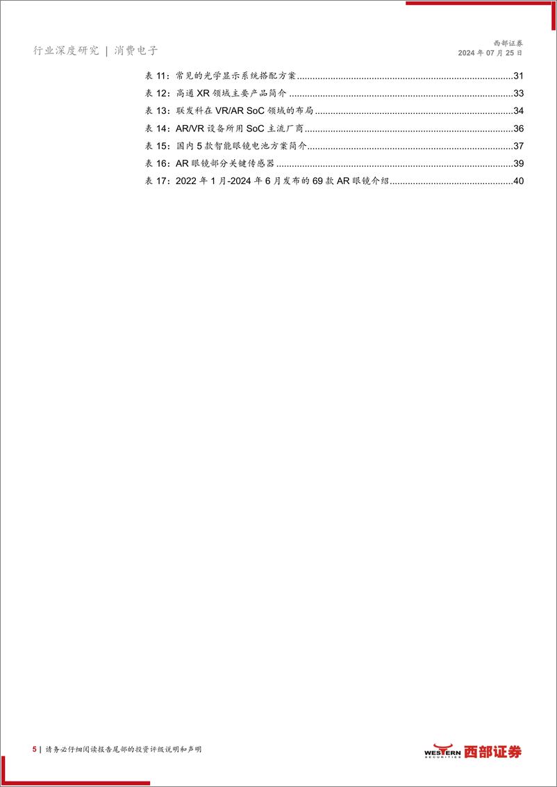 《消费电子行业MR系列深度报告(一)：AI%2b眼镜崭露头角，AR市场蓄势待发-240725-西部证券-42页》 - 第5页预览图