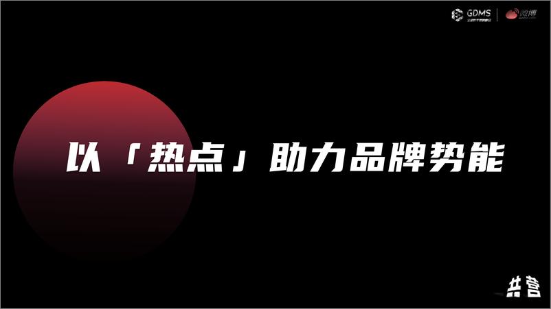 《微博（高新媛）：以「热点」助力品牌势能》 - 第1页预览图