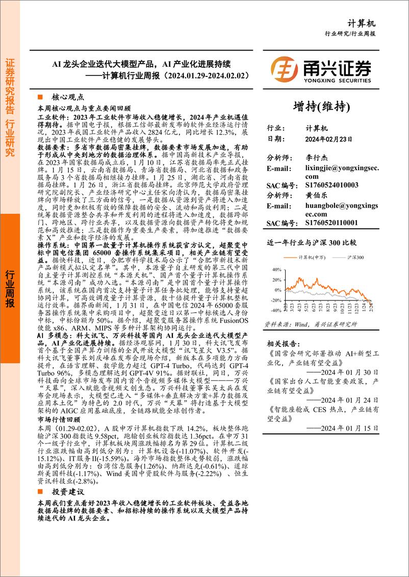 《202403月更新-AI龙头企业迭代大模型产品，AI产业化进展持续》 - 第1页预览图