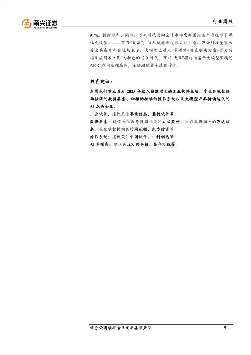 《202403月更新-AI龙头企业迭代大模型产品，AI产业化进展持续》 - 第5页预览图