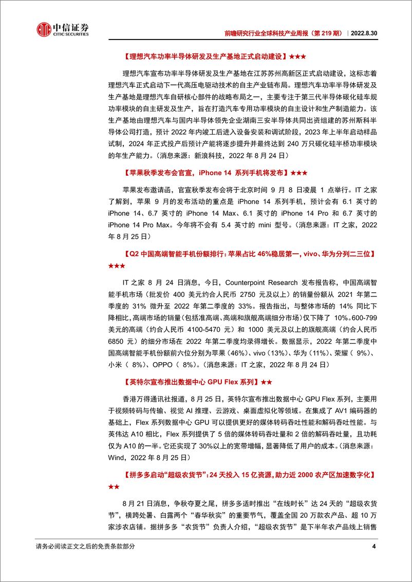 《前瞻研究行业全球科技产业周报（第219期）：苹果秋季发布会将发布iPhone14；理想汽车功率半导体研发及生产基地正式启动建设》 - 第4页预览图