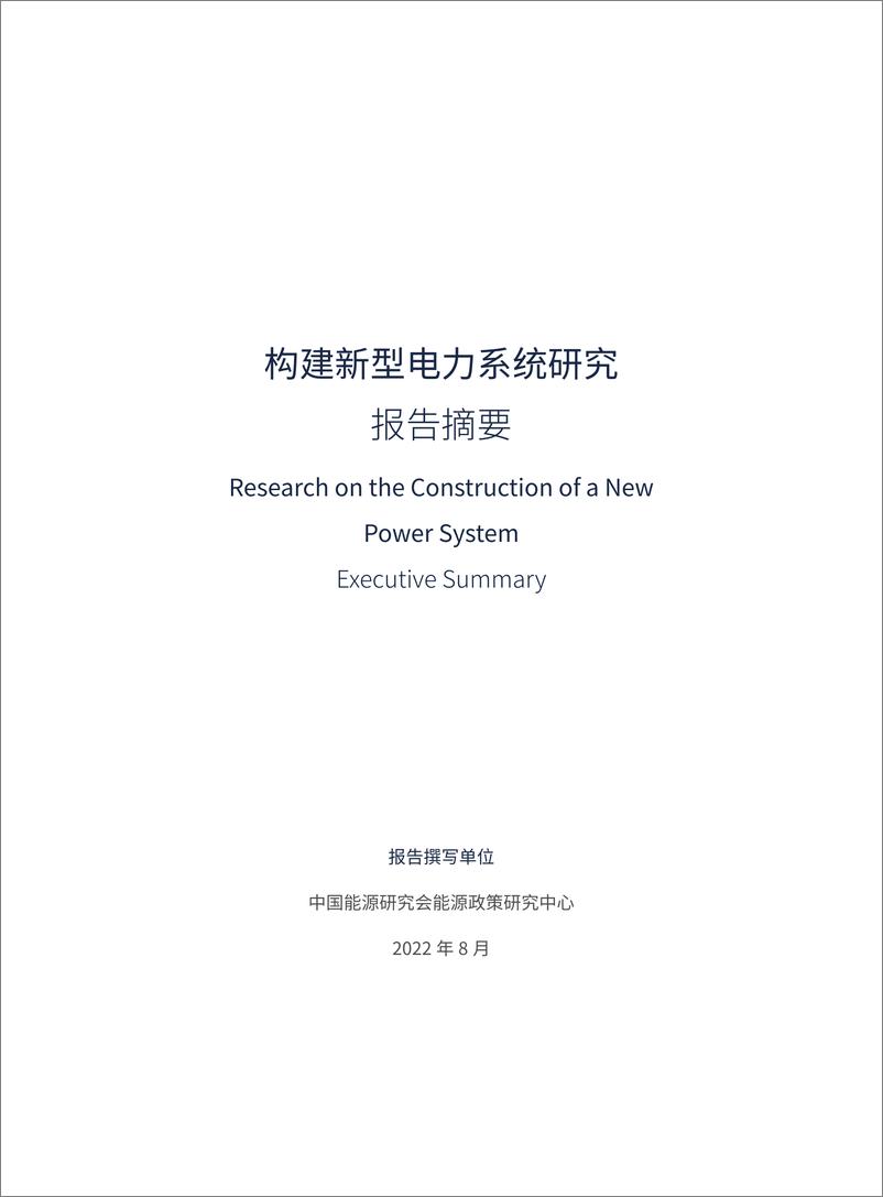 《构建新型电力系统研究（ES）英-26页》 - 第4页预览图