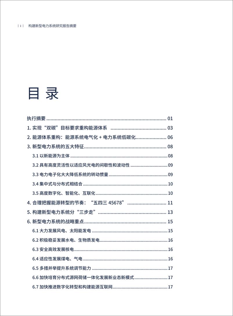 《构建新型电力系统研究（ES）英-26页》 - 第5页预览图