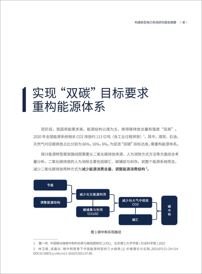 《构建新型电力系统研究（ES）英-26页》 - 第8页预览图