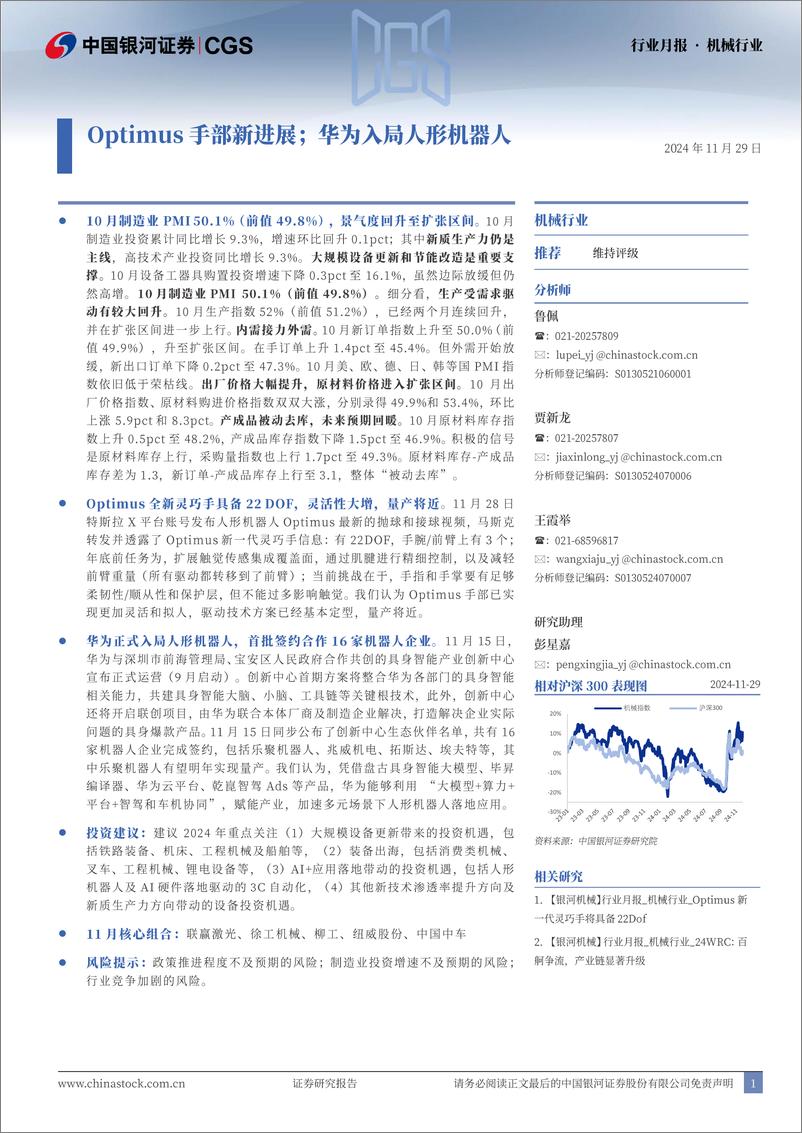 《机械_Optimus手部新进展；华为入局人形机器人》 - 第1页预览图