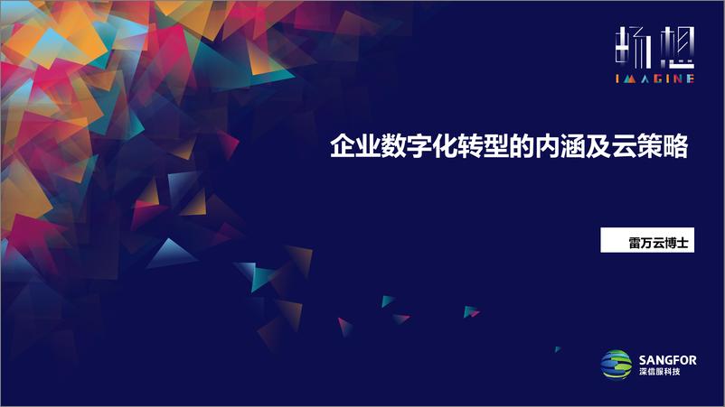 《2024年企业数字化转型的内涵及云策略报告》 - 第1页预览图