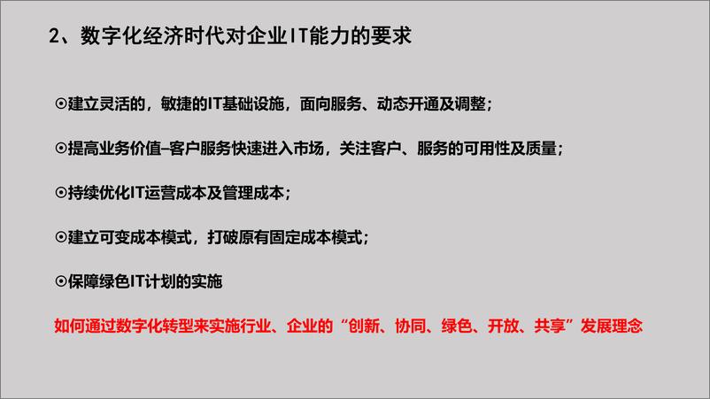 《2024年企业数字化转型的内涵及云策略报告》 - 第4页预览图