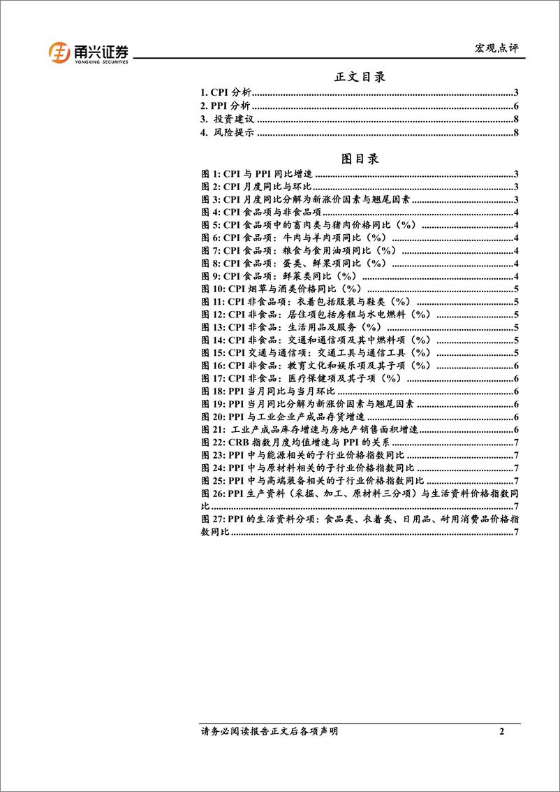 《7月价格数据分析：从CPI与PPI分项看提振消费的政策-240814-甬兴证券-10页》 - 第2页预览图