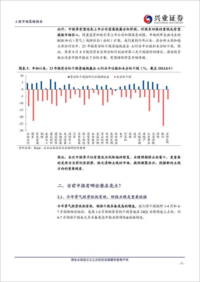 《A股策略展望：当前中报有哪些亮点？-240825-兴业证券-11页》 - 第5页预览图