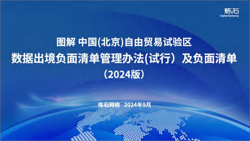 《图解_中国_北京_自由贸易试验区数据出境负面清单管理办法_试行___2024版_V1.0》 - 第1页预览图