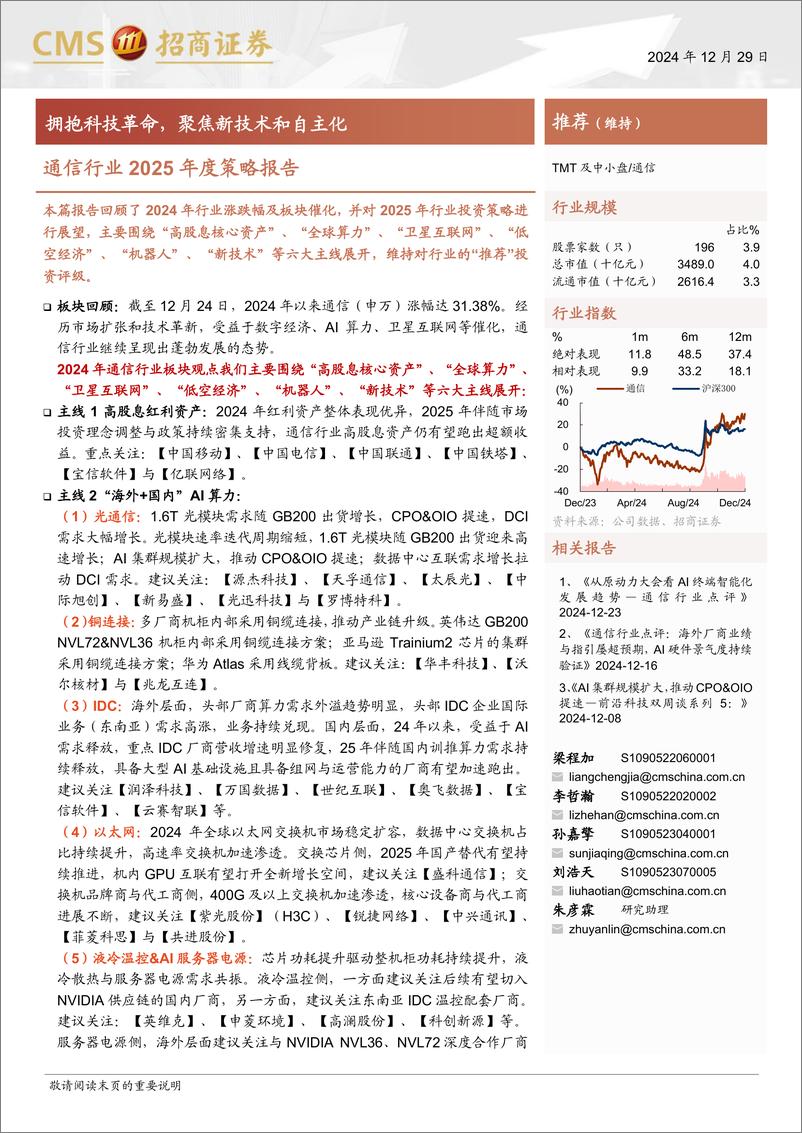 《通信行业2025年度策略报告：拥抱科技革命，聚焦新技术和自主化-241229-招商证券-61页》 - 第1页预览图