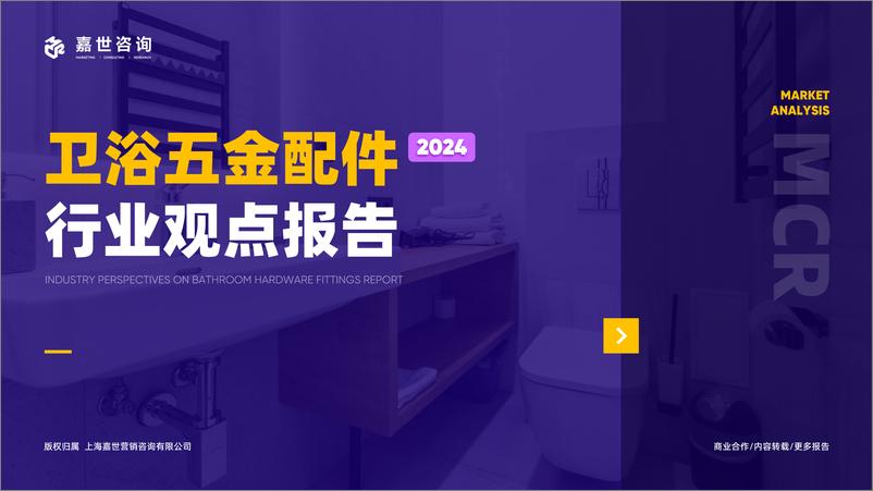 《嘉世咨询_2024年卫浴五金行业观点报告》 - 第1页预览图